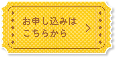 お申し込みはこちらから