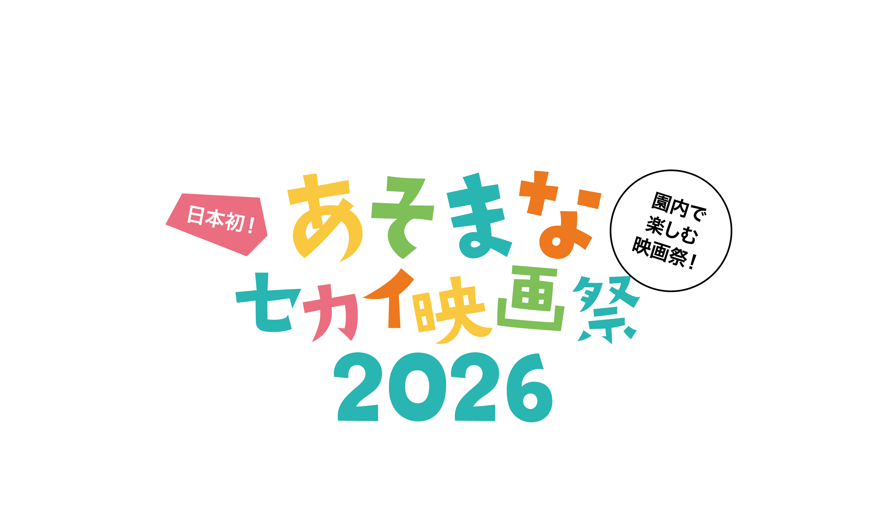 あそまなセカイ映画祭2026