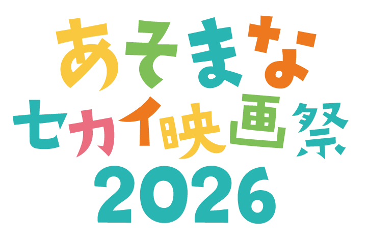 あそまなセカイ映画祭2026