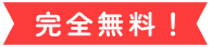 完全無料！