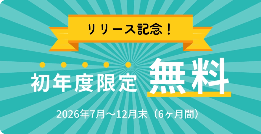 リリース記念！ 初年度限定無料 2026年7月〜12月末（6ヶ月間）